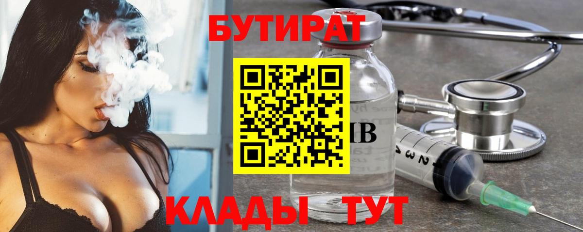 Бутират вода  БУТИРАТ  Лысьва  Вход с VPN 